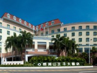 劍湖山王子大飯店 Hotel Com Tw旅遊王訂房 包含飯店簡介 客房及設施介紹 旅遊及交通資訊 並提供線上訂房和行動訂房服務